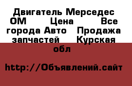 Двигатель Мерседес ОМ-602 › Цена ­ 10 - Все города Авто » Продажа запчастей   . Курская обл.